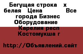 Бегущая строка 21х72 белая › Цена ­ 3 950 - Все города Бизнес » Оборудование   . Карелия респ.,Костомукша г.